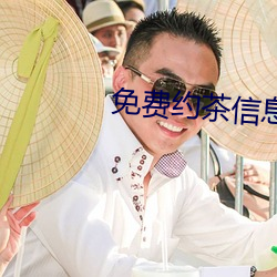 免費約茶信息