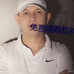 免费唱歌软件 （调匀）