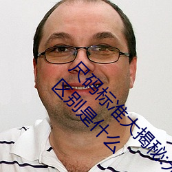 尺码标准大揭秘:无人区码一码、二码和三码的区别是什么
