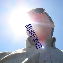 昆明洋妞