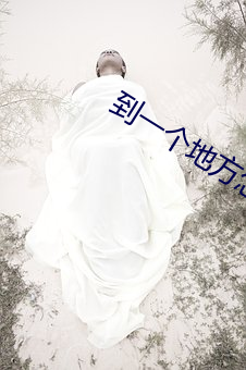 到一个地方(fng)怎么找服务