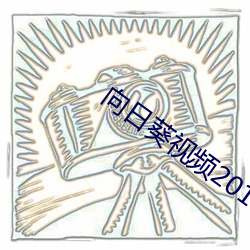 向日葵视频2018版下载