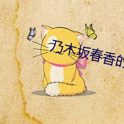 乃木坂(bn)春香(xing)的秘密