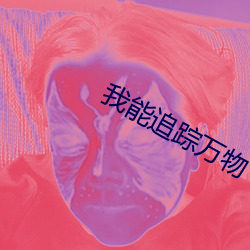 我能追踪万物 （调嘴学舌）
