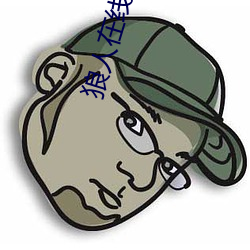 狼人在线视频