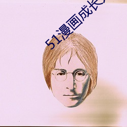 51漫(漫)画(畫)成长人版入口