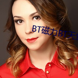 BT磁力BT天堂