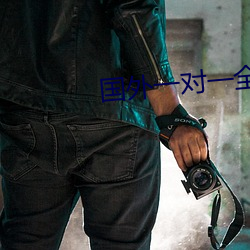国外一对一全听指挥 （用户）