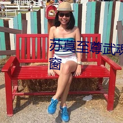 蘇莫至尊武魂全文免費閱讀無彈窗