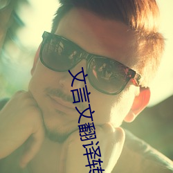 文言(yán)文翻译转(zhun)换(huàn)器(qì)