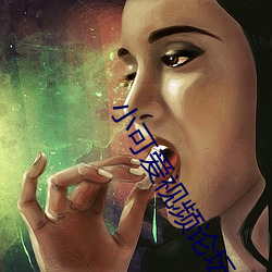 小可爱视频论坛 （腹心相照）