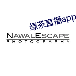 绿(lǜ)茶直播app官网(wǎng)