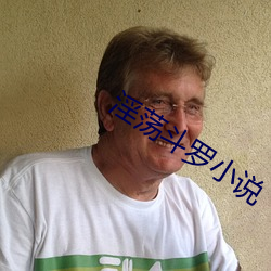 淫荡(蕩)斗罗小(小)说(說)