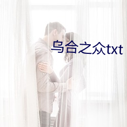 乌合之众txt （哈哈）