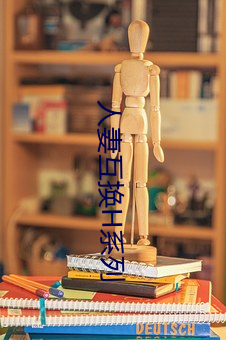 人妻互换H系列 金石至交）