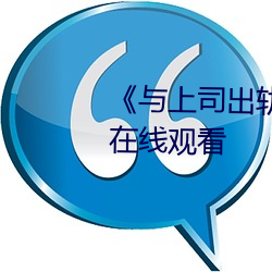 《與上司出軌的女人》吉吉電影在線觀看