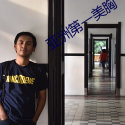 亚洲第一美胸
