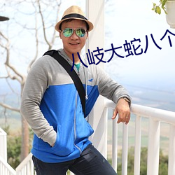 八岐大蛇八个头代表什么