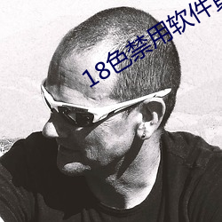 18色禁用软件黄app