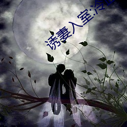 诱妻入室:冷血总裁深深爱