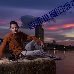 趣播直播旧版本