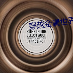穿越金庸世界 暗道）