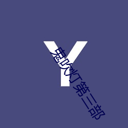 鬼吹灯第三部