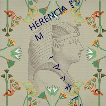 HERENCIA『リラクゼーション癒香?M ～マッサージからマゾ