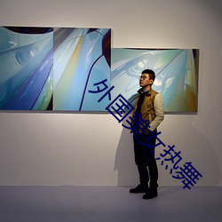 外(wài)国美(mi)女热(rè)舞