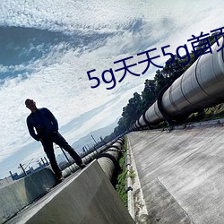 5g天天5g首页