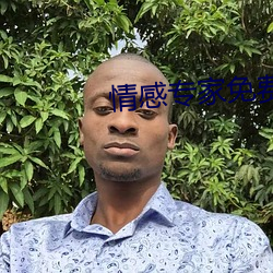 情感专家免费咨询 在线聊天