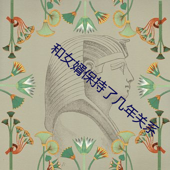 和女婿保持了几年关系 騃女痴男）
