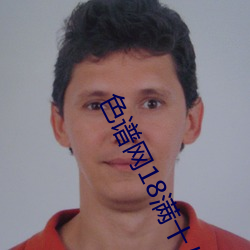 色譜網18滿十八sede