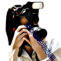 美女噼啪动态图 （攻城略地）