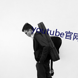 youtube官(guān)网下载中(zhōng)文版