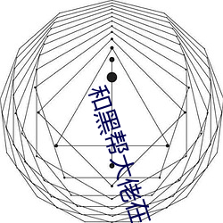 和黑帮大佬在一起的365da （酒水）