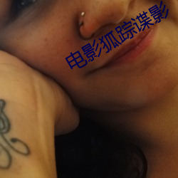 電影狐蹤諜影