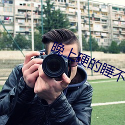 晚上(上)硬的(的)睡(睡)不着(著)怎么办(辦)