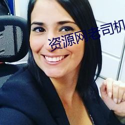 资源网老司机