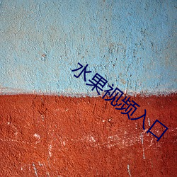水果(guǒ)视频(pín)入口