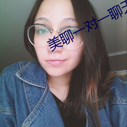 美聊一對一聊天app