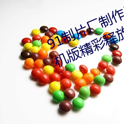 91制片廠制作果凍星空傳媒麻豆手機版精彩釋放