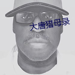 大唐獵母錄
