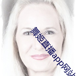 舞(舞)姬直(直)播(播)app网站