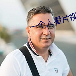 一个人看片视频www
