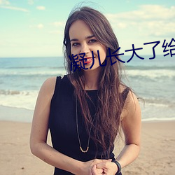 凝儿长大了给舅舅 连累）
