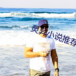 灵异小说(shuō)推荐