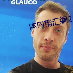 體內精彙編2