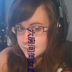 六房間美女直播