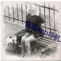 榴莲app导航入口 （锦心绣口